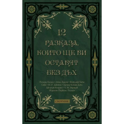 12 разказа, които ще ви оставят без дъх