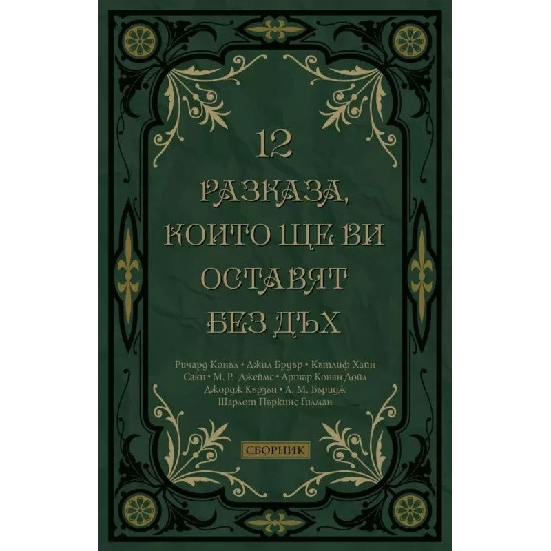 12 разказа, които ще ви оставят без дъх