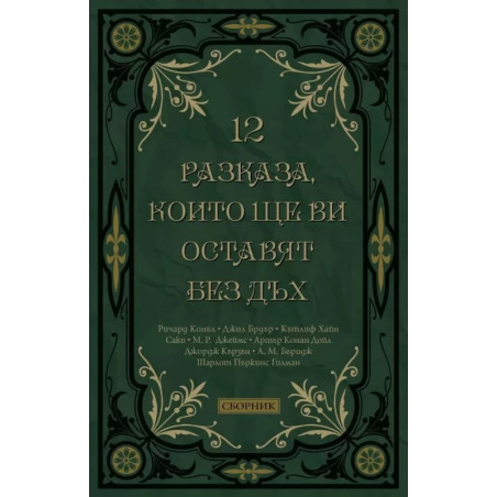 12 разказа, които ще ви оставят без дъх