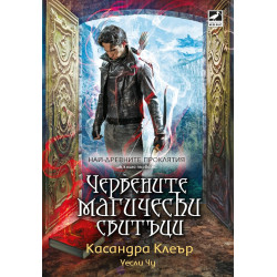 Червените магически свитъци - Кн.1 Най-древните проклятия