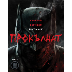Батман Прокълнат (книга 1)