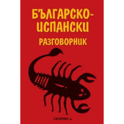 Българско-испански разговорник 