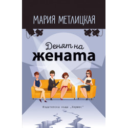 Денят на жената