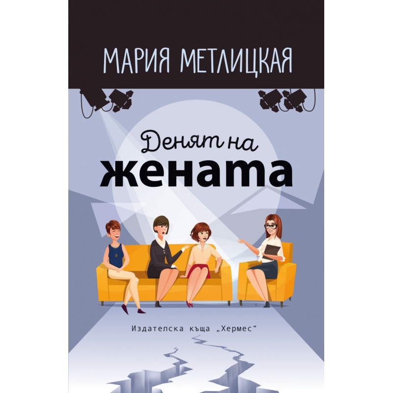 Денят на жената