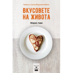 Вкусовете на живота