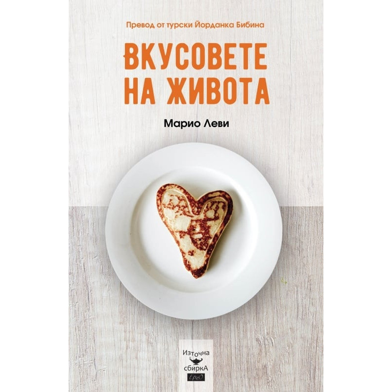 Вкусовете на живота