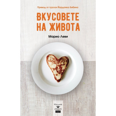 Вкусовете на живота
