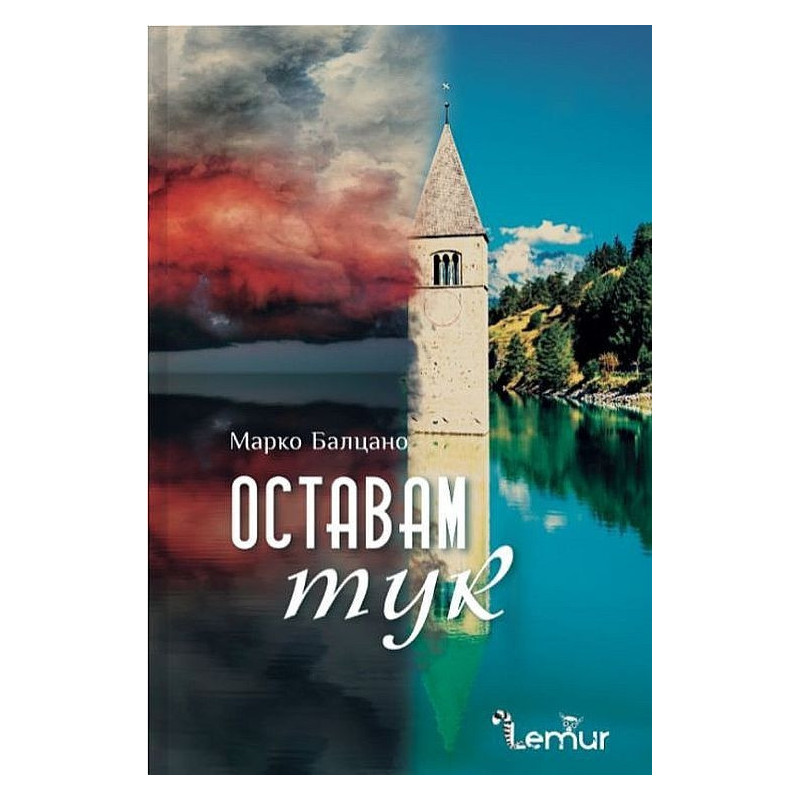 Оставам тук