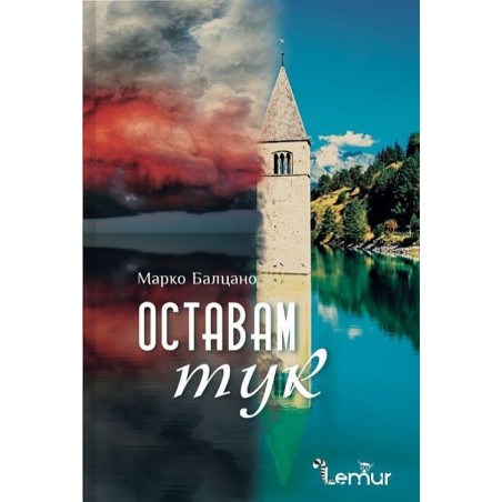 Оставам тук