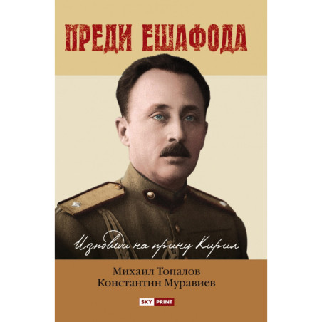 Преди ешафода. Изповеди на принц Кирил