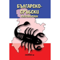 Българско-сръбски разговорник 