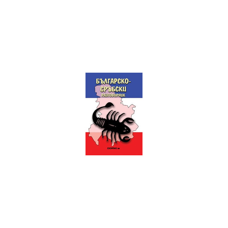 Българско-сръбски разговорник 