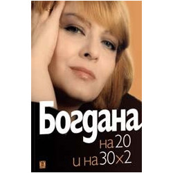 Богдана Карадочева на 20 и на 30 х 2