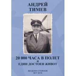 Андрей Тимев - 20 000 часа в полет и един достоен живот