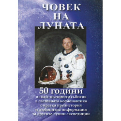 Човек на Луната. 50 години от най-значимото събитие в световната космонавтика