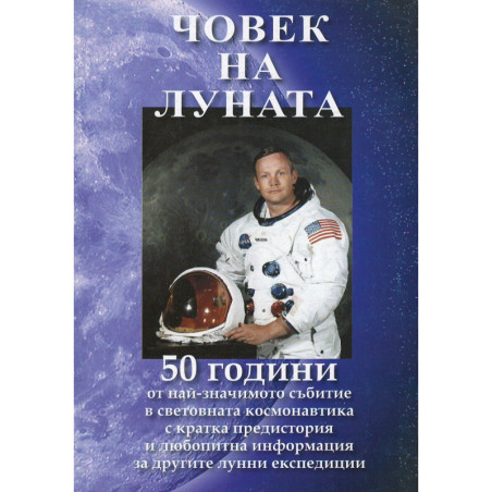 Човек на Луната. 50 години от най-значимото събитие в световната космонавтика
