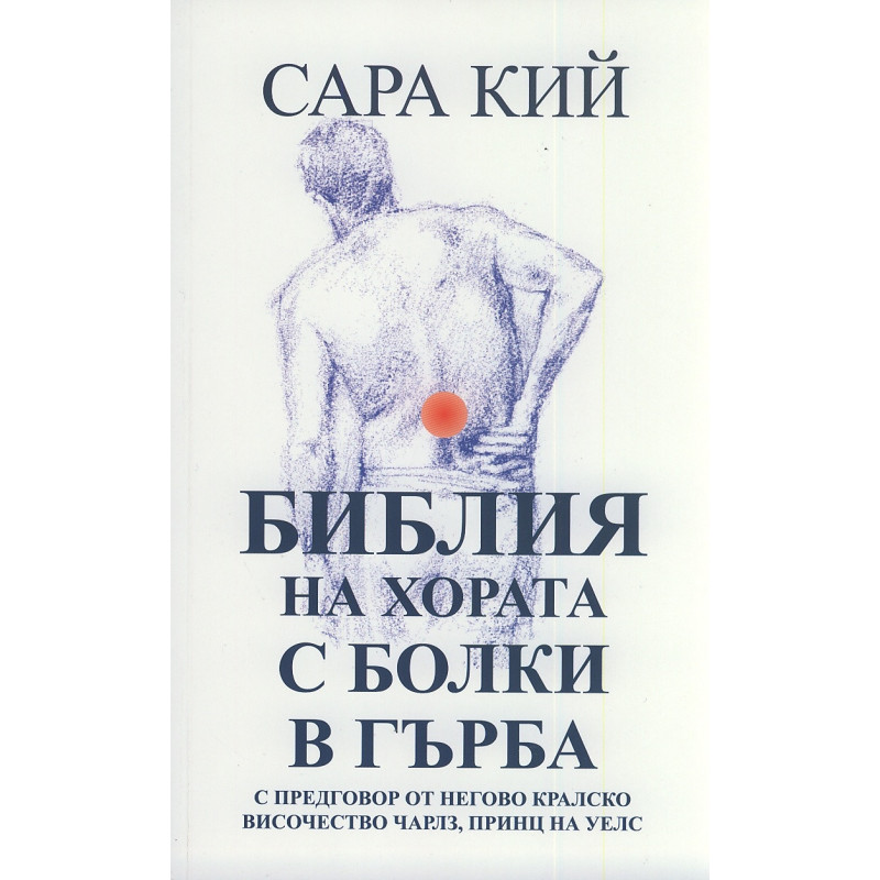 Библия на хората с болки в гърба