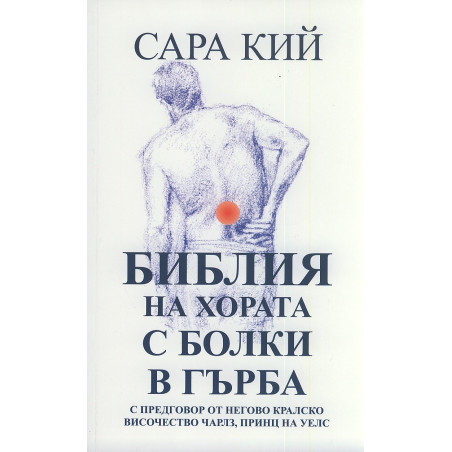 Библия на хората с болки в гърба