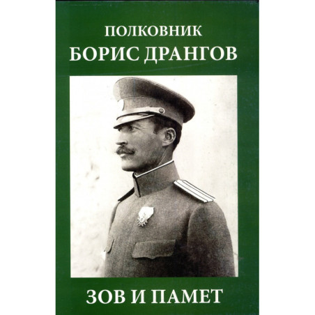 Полковник Борис Дрангов - зов и памет
