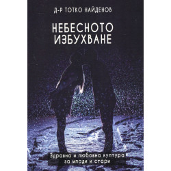 Небесното избухване (Здравна и любовна култура за млади и стари)