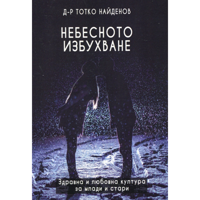 Небесното избухване (Здравна и любовна култура за млади и стари)