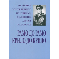 Рамо до рамо, крило до крило