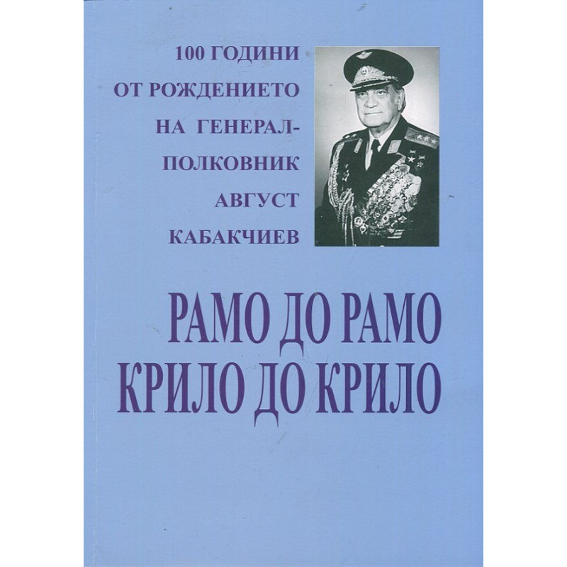 Рамо до рамо, крило до крило