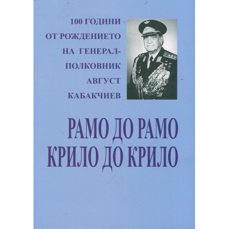 Рамо до рамо, крило до крило