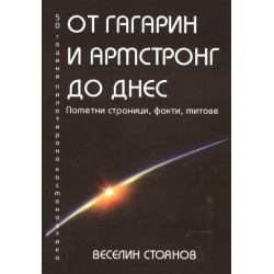 От Гагарин и Армстронг до днес