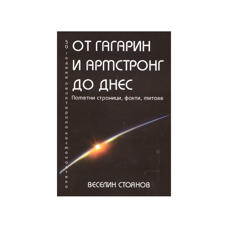 От Гагарин и Армстронг до днес