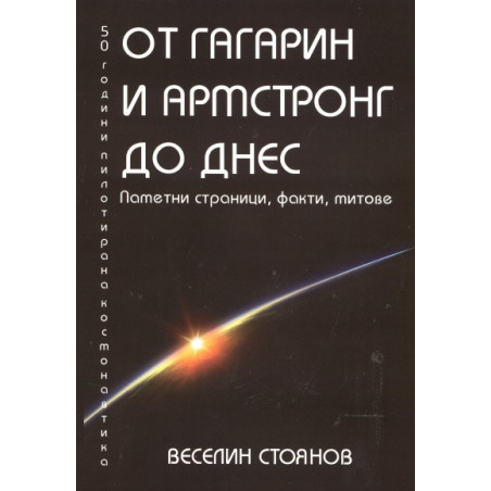 От Гагарин и Армстронг до днес