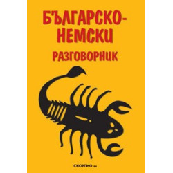 Българско-немски разговорник 
