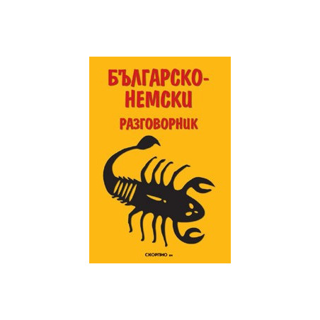 Българско-немски разговорник 
