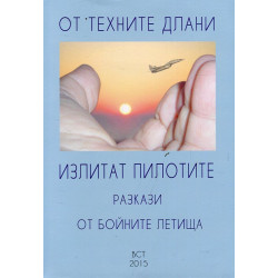 От техните длани излитат пилотите. Разкази от бойните летища