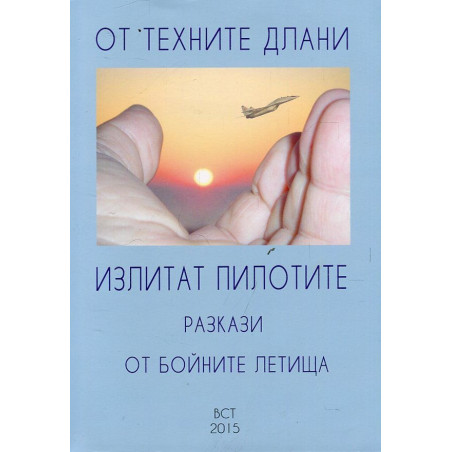 От техните длани излитат пилотите. Разкази от бойните летища