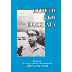 Полети към победата. Спомени за генерал-майор от авиацията Александър Дечев