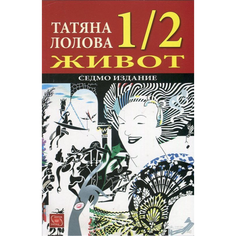 1/2 живот/ Седмо издание