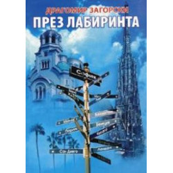 През лабиринта