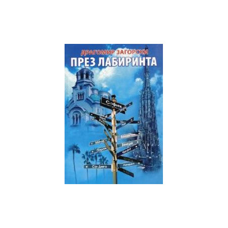 През лабиринта