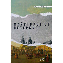 Майсторът от Петербург