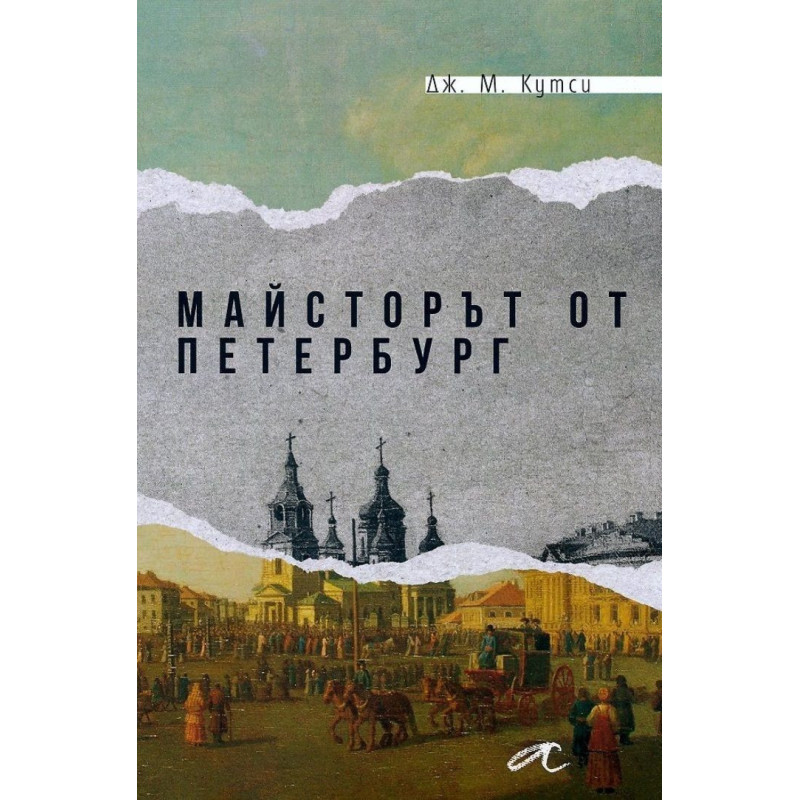 Майсторът от Петербург