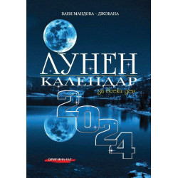 Лунен календар за всеки ден 2024