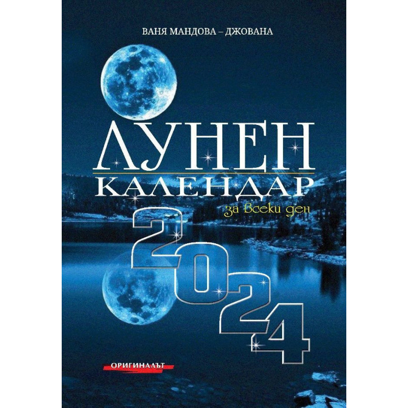 Лунен календар за всеки ден 2024