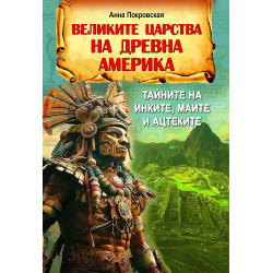 Великите царства на древна Америка
