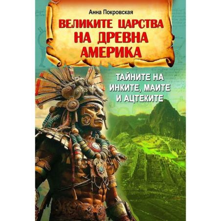 Великите царства на древна Америка