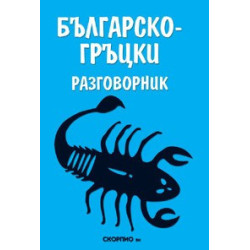 Българско- гръцки разговорник 