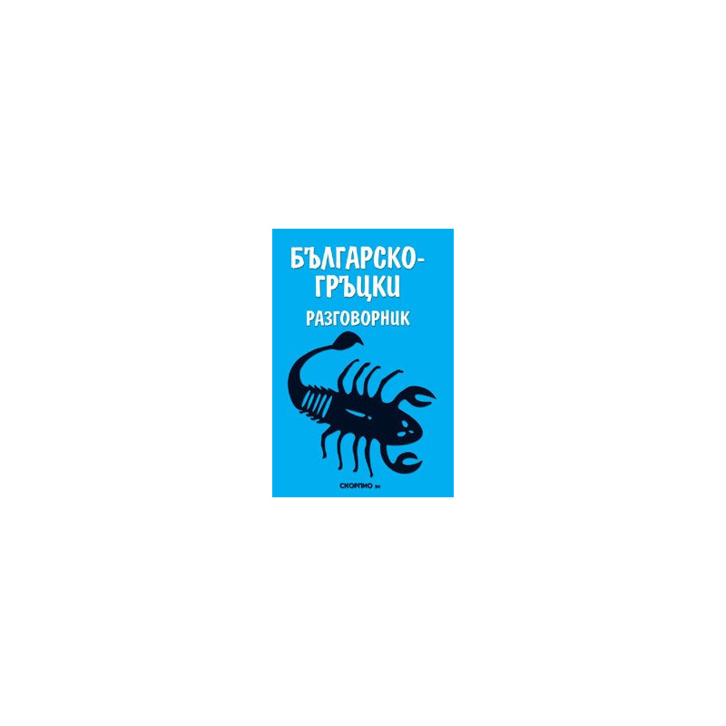 Българско- гръцки разговорник 
