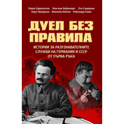 Дуел без правила. Истории за разузнавателните служби на Германия и СССР от първа ръка