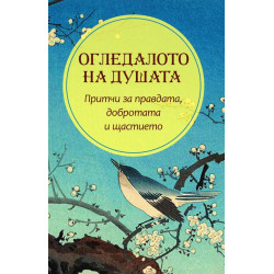 Огледалото на душата