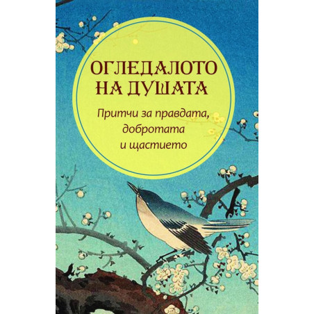 Огледалото на душата